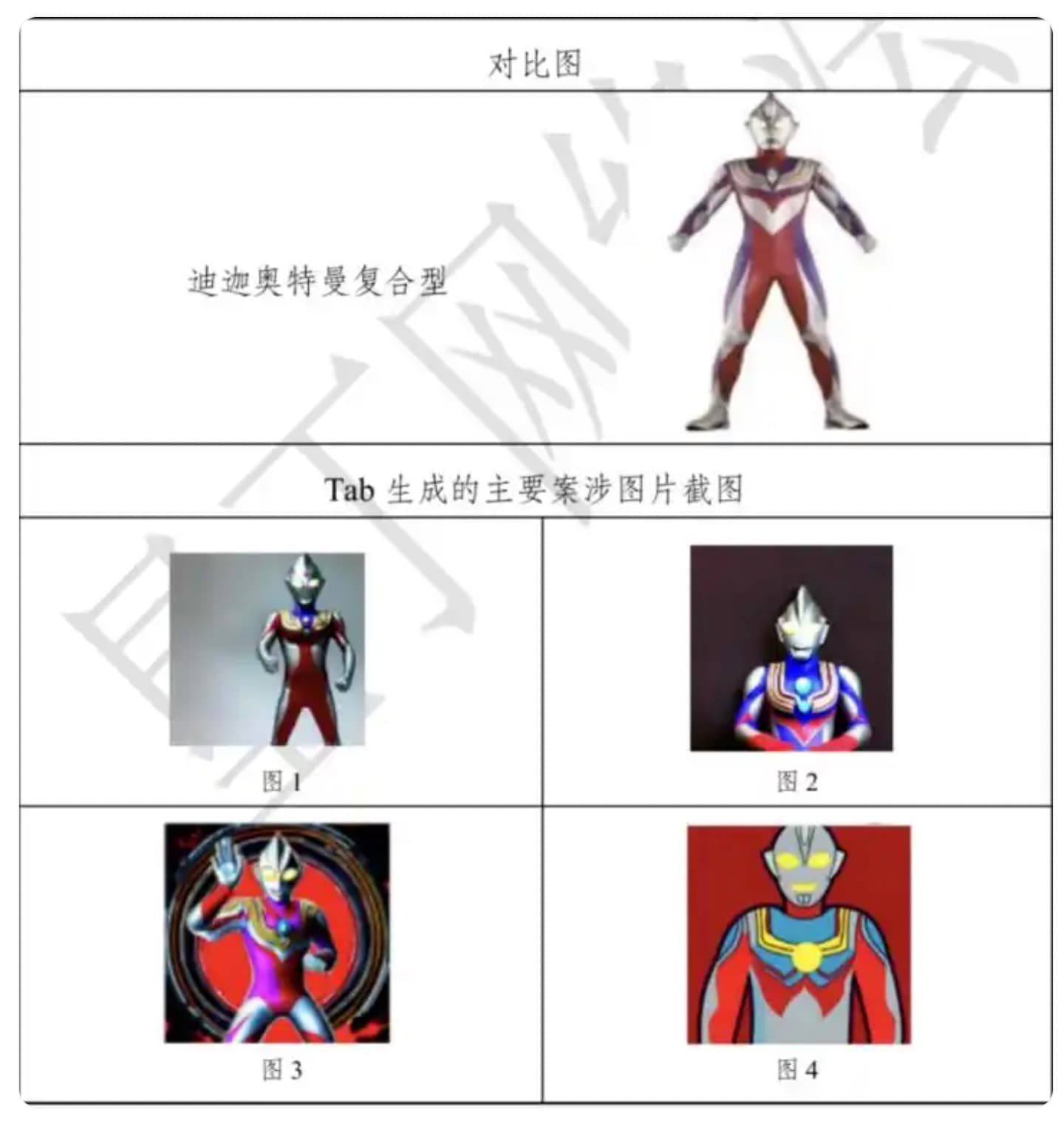 an image from a legal proceeding, featuring Ultraman